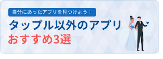 タップル　おすすめ