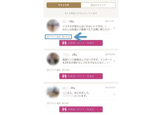 ゼクシィ_メッセージやりとり期間