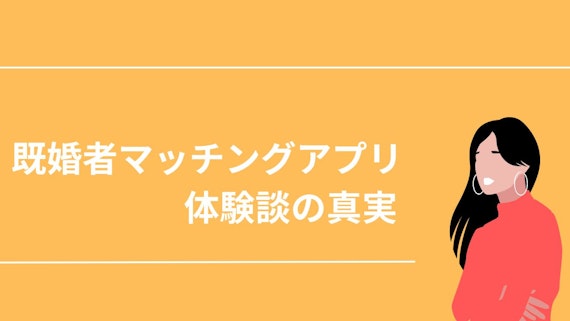 既婚者マッチングアプリ 体験談の真実