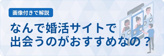 50代に婚活サイトがおすすめな理由_h2