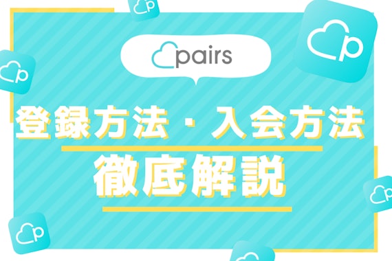 【最新版】1分でわかるペアーズの登録方法！始め方・入会方法について解説