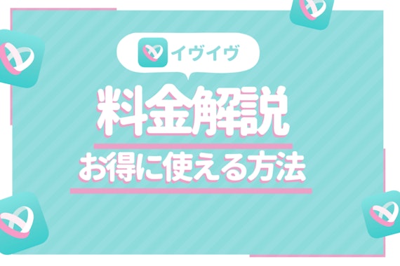 イヴイヴ(イブイブ)の料金を男性女性別に解説|最もお得な支払い方法も伝授！