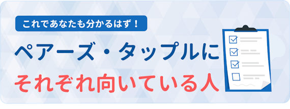 ペアーズ　タップル　向いている人