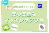 【安全健全】危険回避のマッチングアプリ選びのすゝめ|無料で出会うなら見極めが重要