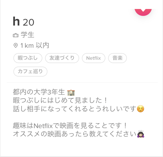 tinder　プロフィール