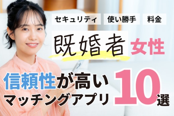既婚者女性におすすめマッチングアプリ10選！安全性と口コミを徹底解説