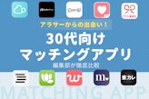 30代向けマッチングアプリおすすめを人気ランキングで比較！出会える婚活・恋活サイト紹介