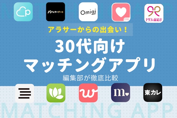 30代向けマッチングアプリおすすめを人気ランキングで比較！出会える婚活・恋活サイト紹介