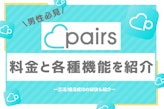 Pairs(ペアーズ)で恋したい男性必見！料金プランから恋活成功のコツまで紹介