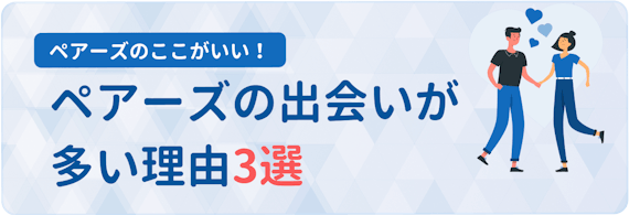 ペアーズ　特徴3選