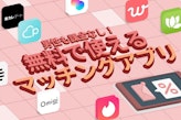 【2025年6月】無料で使える！男性課金ナシのマッチングアプリ3選！
