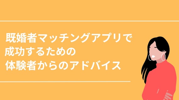 体験者からのアドバイス