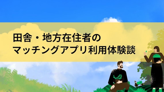 田舎利用体験談