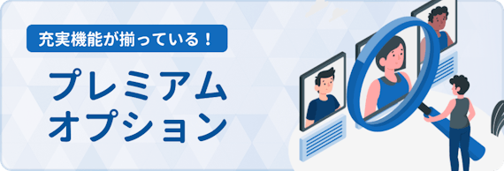 ユーブライド_プレミアムオプション