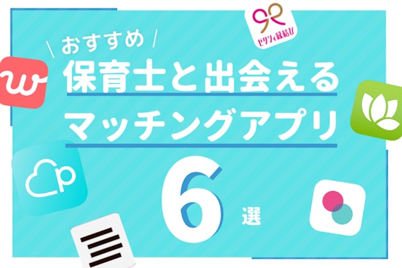 合コンはもう古い!?保育士との出会いにおすすめなマッチングアプリ6選