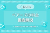 Pairs(ペアーズ)の料金システムと男性/女性別お得な活用法徹底解説【完全ガイド】