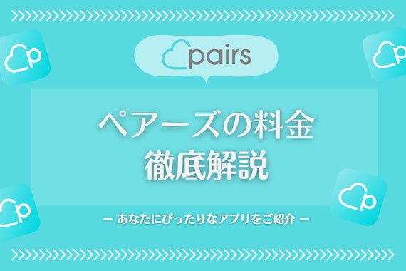 Pairs(ペアーズ)の料金システムと男性/女性別お得な活用法徹底解説【完全ガイド】