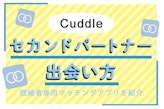 セカンドパートナーとは? 不倫ではない出会い。既婚者マッチングアプリ Cuddle（カドル）も紹介!