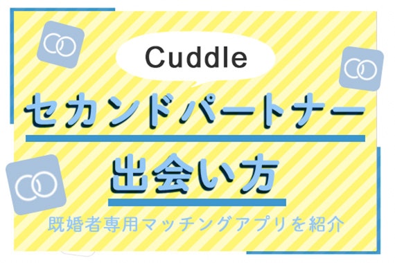 セカンドパートナーとは? 不倫ではない出会い。既婚者マッチングアプリ Cuddle（カドル）も紹介!