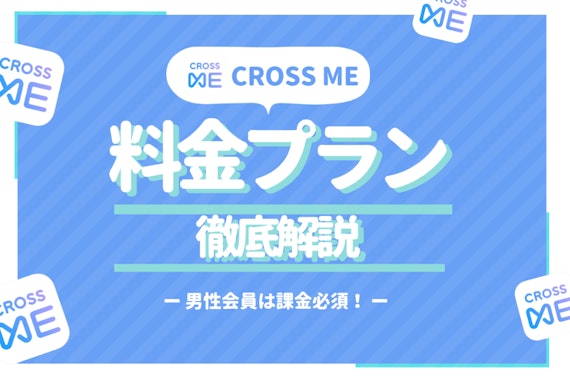 クロスミー(CROSS ME)は女性無料・男性有料！料金プランを詳しく解説