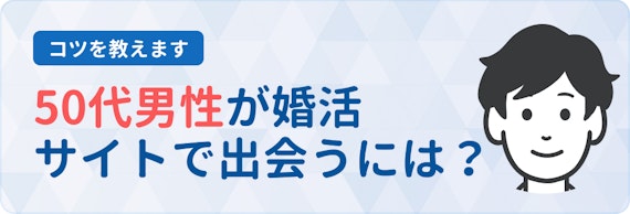 50代男性が婚活サイトで出会うコツh2