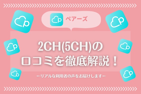  【2023年最新】Pairs(ペアーズ)の2ch(5ch)の口コミを徹底分析！