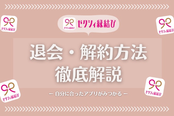 【図解】ゼクシィ縁結びの退会手順を1から解説 ！自動更新の解約方法も紹介