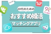 【プロ直伝】20代向け最強婚活アプリ7選+1！出会うコツや注意点を徹底解説