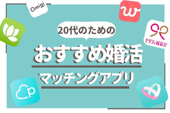 【プロ直伝】20代向け最強婚活アプリ7選+1！出会うコツや注意点を徹底解説