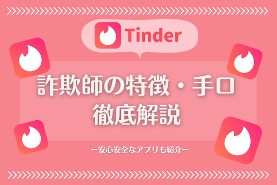 Tinder(ティンダー)は外国人詐欺師に要注意！見分け方と対策も紹介