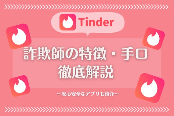 Tinder(ティンダー)は外国人詐欺師に要注意！詐欺師の手口&見分け方を解説