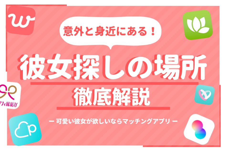 意外と身近にある 彼女探しの場所9選 彼女が欲しいならマッチングアプリ一択 出会い マチポ おすすめマッチングアプリ 婚活 出会い系アプリ を編集部が実際に使って紹介