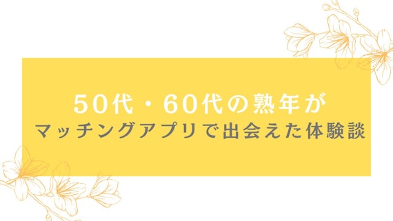 熟年マッチングアプリで出会えた体験談