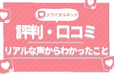 ブライダルネットの評判・口コミは？年齢層は? 真剣婚活アプリって本当?