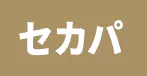 セカパ_ロゴ