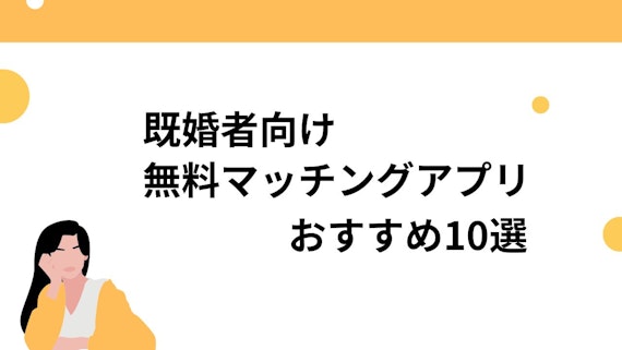 既婚者マッチングアプリ10選