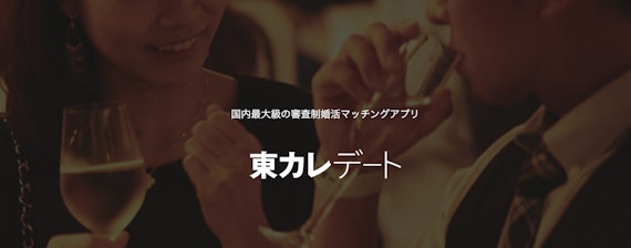 東カレデート　公式