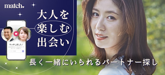 マッチドットコム_公式
