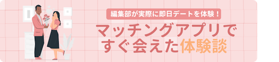 マッチング体験談