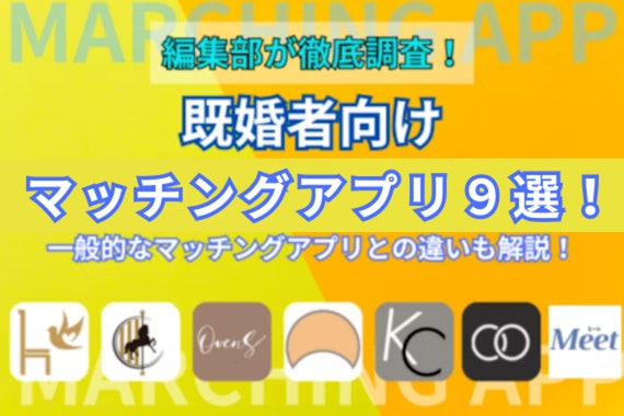 【2025年5月】既婚者マッチングアプリが話題！ 既婚者向けマッチングアプリおすすめ9選！リアルな体験談も紹介！
