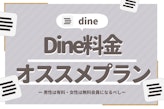 Dine(ダイン)の料金徹底解説｜女性は無料・男性は有料がおすすめ