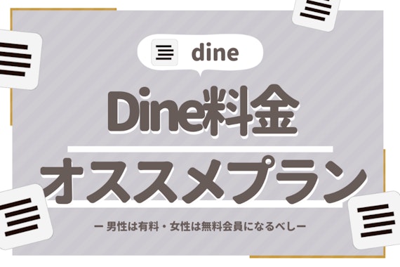 Dine(ダイン)の料金徹底解説｜女性は無料・男性は有料がおすすめ