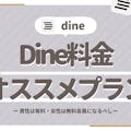 Dine(ダイン)の料金徹底解説｜女性は無料・男性は有料がおすすめ
