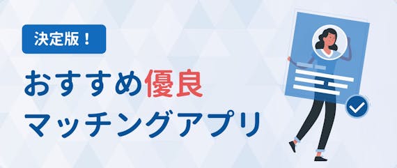 マッチングアプリ_おすすめ