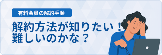 h2_東カレデート解約方法