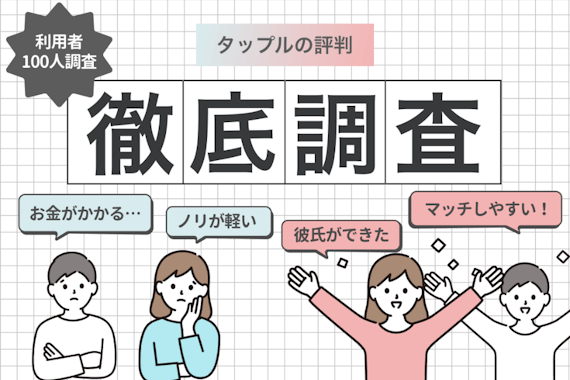 マッチングアプリ・タップルの評判・口コミは？出会うには？｜「tappleやめとけ」の噂を調査