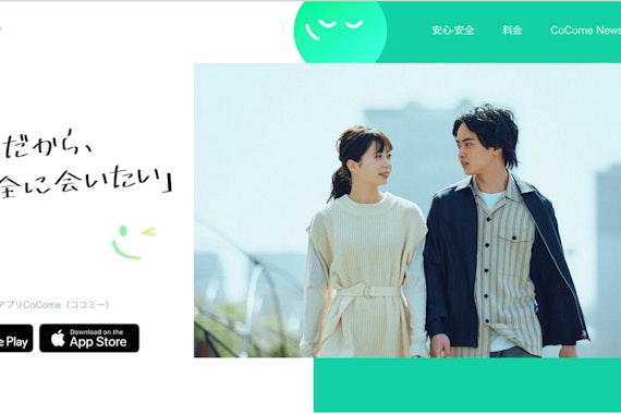 cocomeの特徴と使い方を徹底解説｜ストレスフリーで安全なマッチングアプリ