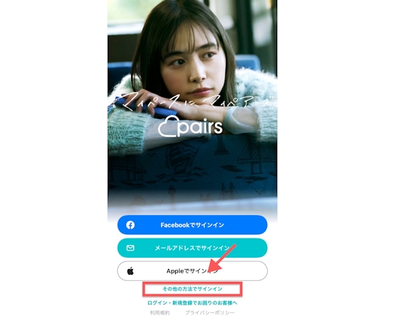 ペアーズ　登録方法