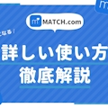 【Match(マッチドットコム)使い方マニュアル】基本機能から応用テクニックまで完全網羅