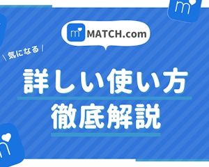 【Match(マッチドットコム)使い方マニュアル】基本機能から応用テクニックまで完全網羅